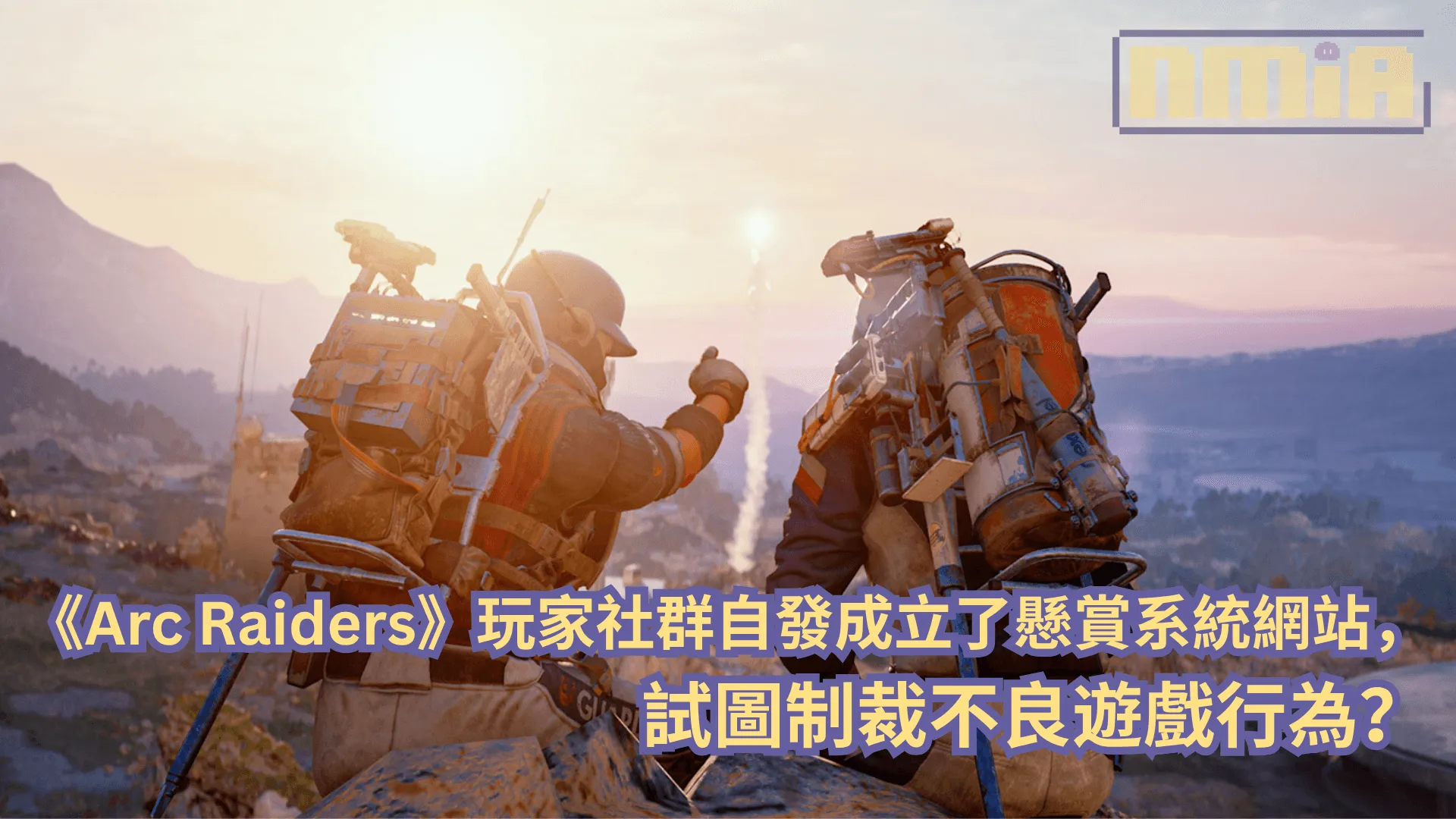 《Arc Raiders》玩家社群自發成立了懸賞系統網站,試圖制裁不良遊戲行為?