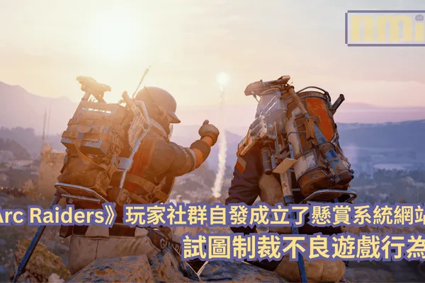 《Arc Raiders》玩家社群自發成立了懸賞系統網站,試圖制裁不良遊戲行為?