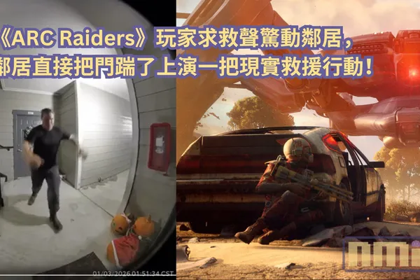 《ARC Raiders》玩家求救聲驚動鄰居,鄰居直接把門踹了上演一把現實救援行動!