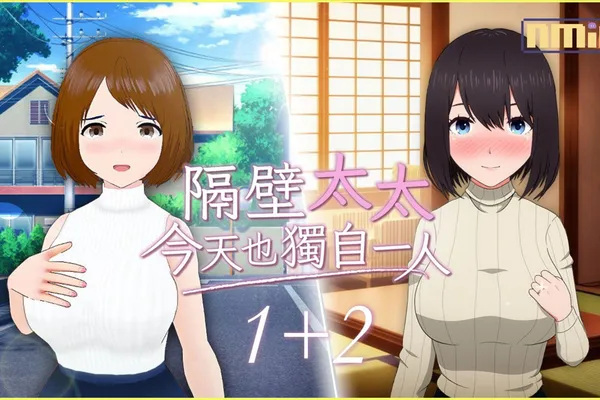 暢銷NTR名作《隔壁太太今天也獨自一人》本月底推出