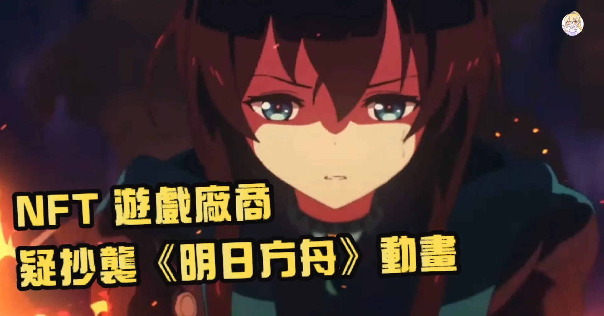 NFT 遊戲廠商疑抄襲《明日方舟》動畫 官方已發表聲明和警告