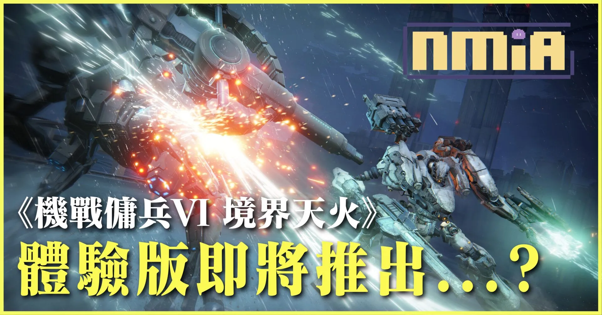消息人士宣佈公開《機戰傭兵VI 境界天火》資訊,近日或將推出體驗版試玩?