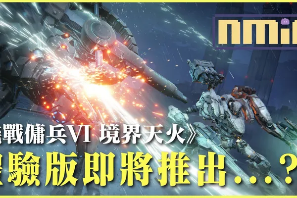 消息人士宣佈公開《機戰傭兵VI 境界天火》資訊,近日或將推出體驗版試玩?