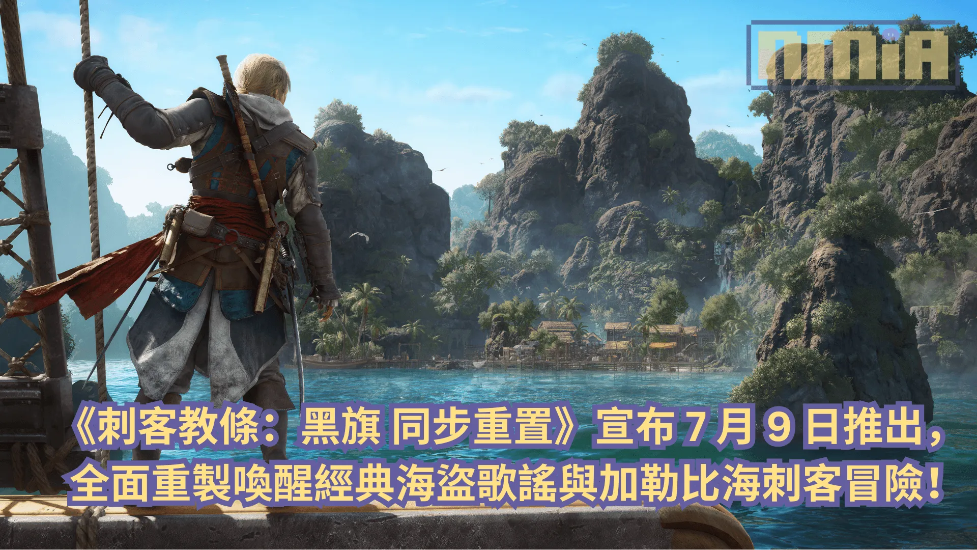 《刺客教條:黑旗 同步重置》宣布 7 月 9 日推出,全面重製喚醒經典海盜歌謠與加勒比海刺客冒險!