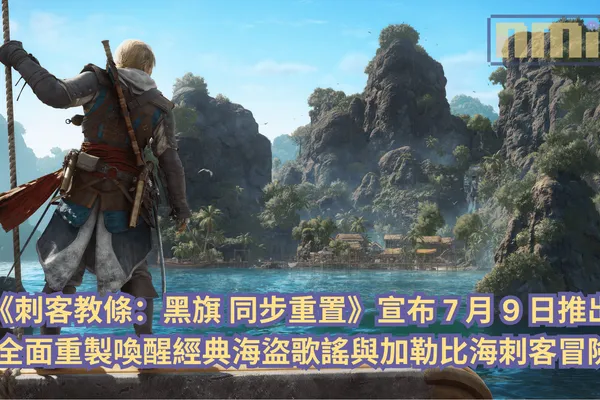 《刺客教條:黑旗 同步重置》宣布 7 月 9 日推出,全面重製喚醒經典海盜歌謠與加勒比海刺客冒險!