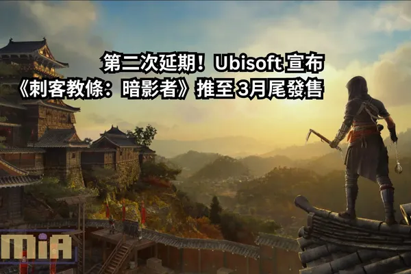 第二次延期!Ubisoft 宣布《刺客教條:暗影者》推至 3月尾發售