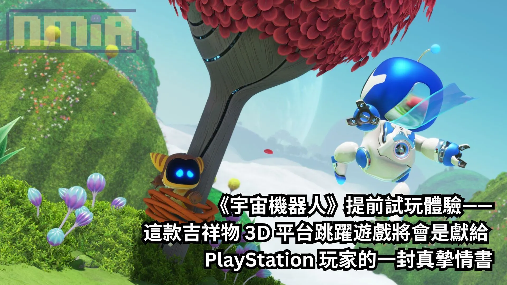 《宇宙機器人》提前試玩體驗——這款吉祥物 3D 平台跳躍遊戲將會是獻給 PlayStation 玩家的一封真摯情書