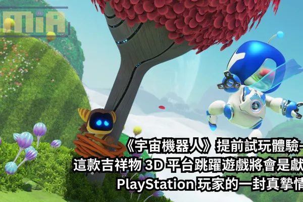 《宇宙機器人》提前試玩體驗——這款吉祥物 3D 平台跳躍遊戲將會是獻給 PlayStation 玩家的一封真摯情書