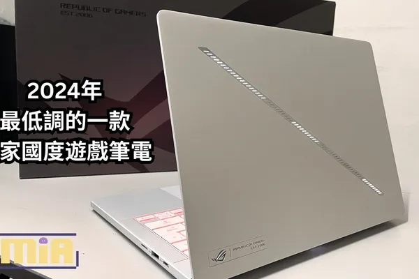 【評測】ASUS ROG Zephyrus G14 2024 ——2024年最低調的一款玩家國度遊戲筆電