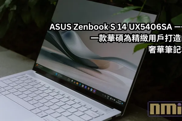 ASUS Zenbook S 14 UX5406SA —— 一款華碩為精緻用戶打造的奢華筆記本