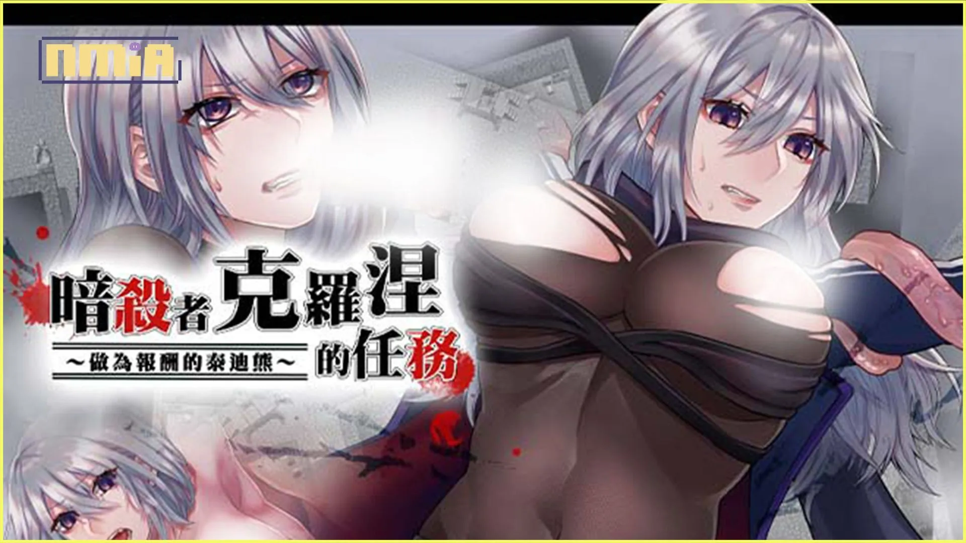 潛行成人遊戲《暗殺者克羅涅的任務》今日發售,暗殺失敗將面臨色色屈辱的敗北下場