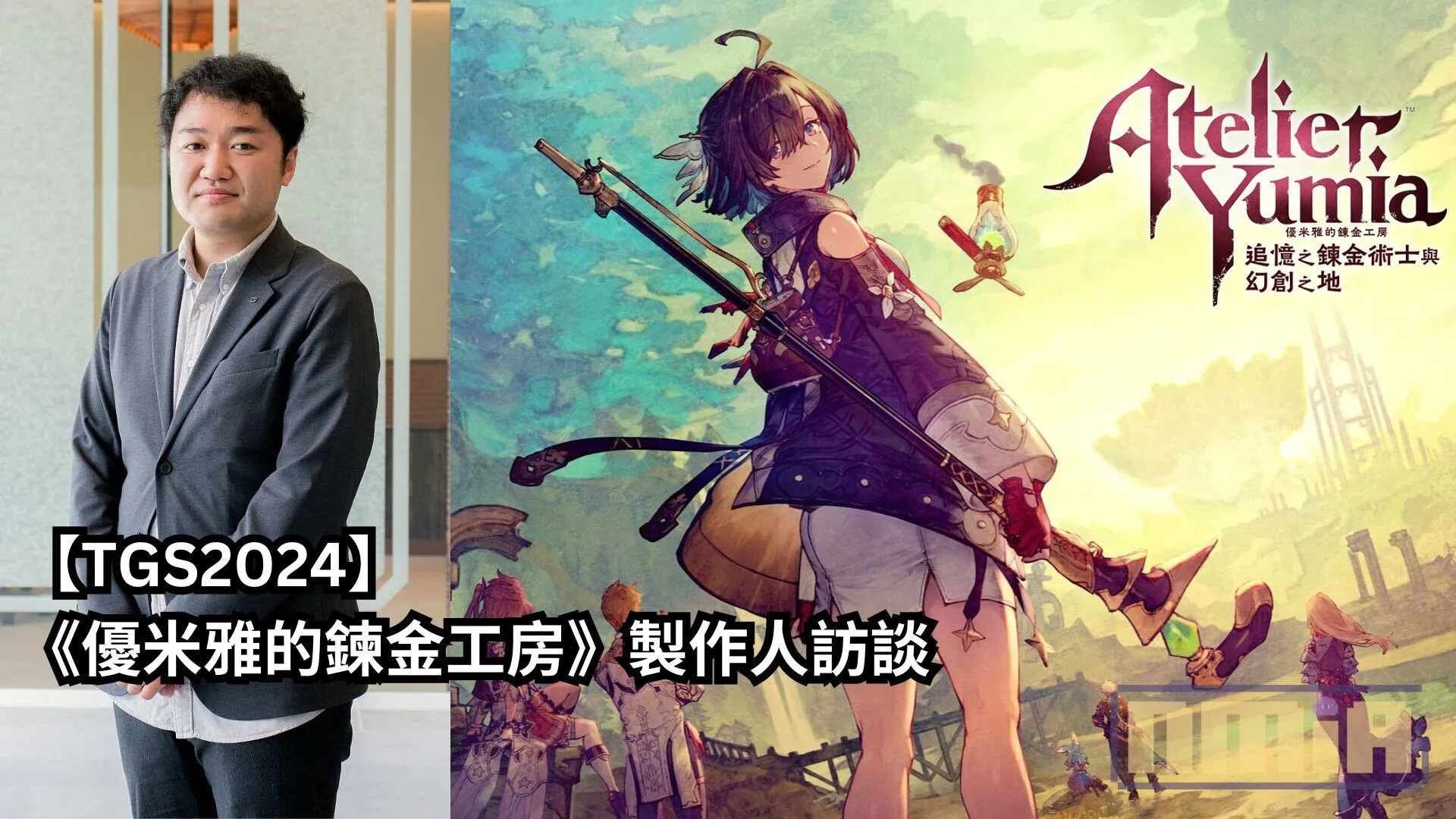 【TGS2024】《優米雅的鍊金工房》製作人訪談——「優米雅是我們以亞洲的審美視角,向全玩家推出的一個極具魅力,能够受欢迎的角色」