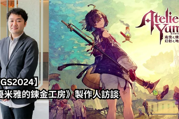 【TGS2024】《優米雅的鍊金工房》製作人訪談——「優米雅是我們以亞洲的審美視角,向全玩家推出的一個極具魅力,能够受欢迎的角色」