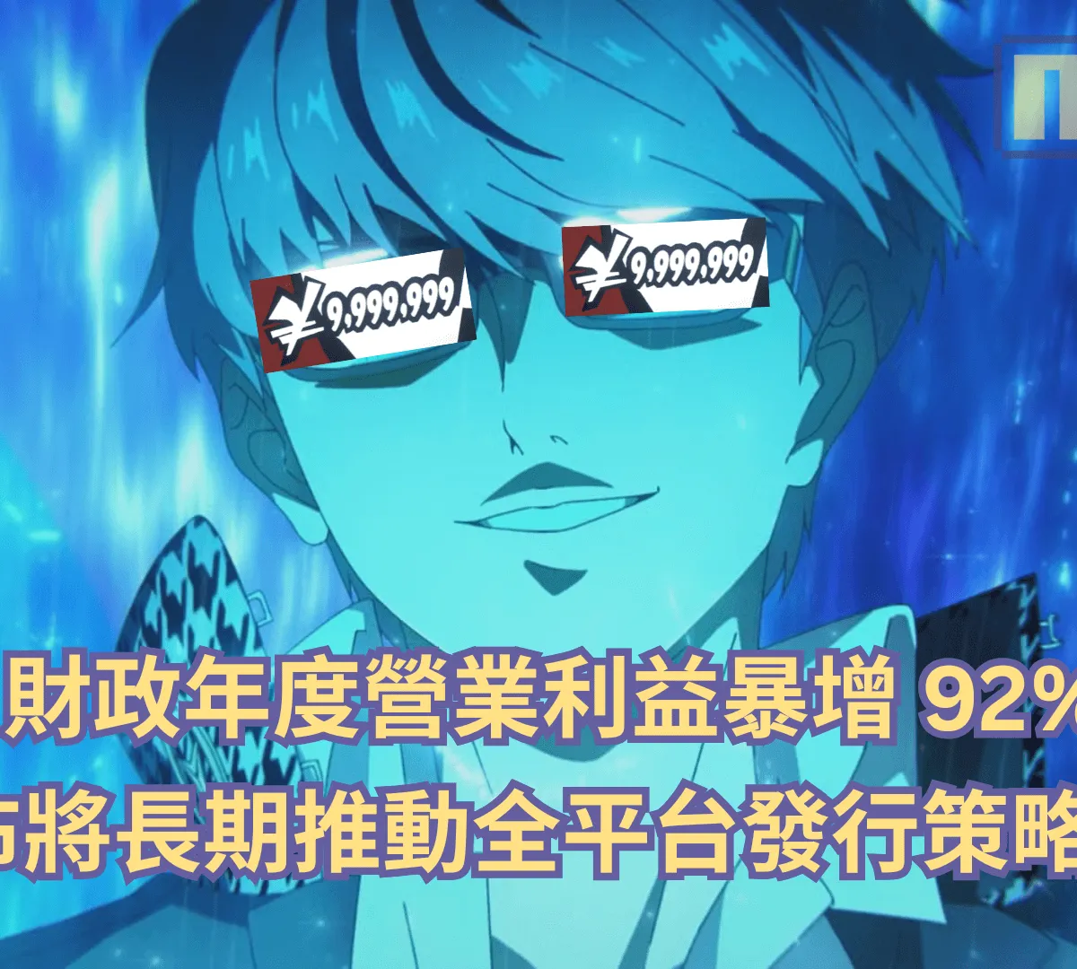 Atlus 財政年度營業利益暴增 92%!並宣布將長期推動全平台發行策略