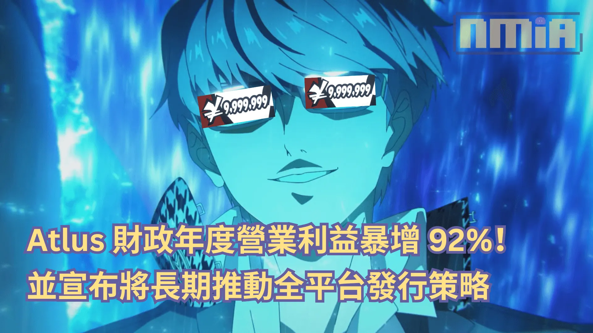 Atlus 財政年度營業利益暴增 92%!並宣布將長期推動全平台發行策略