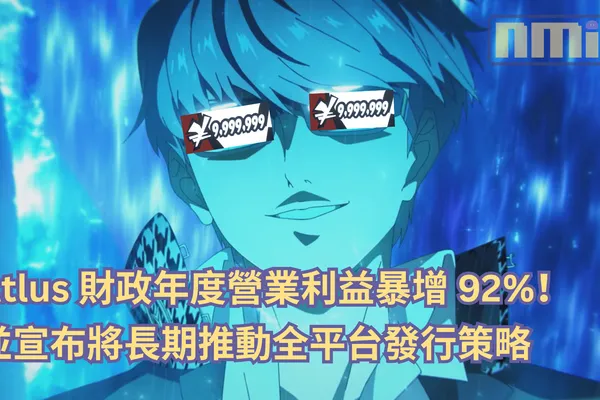 Atlus 財政年度營業利益暴增 92%!並宣布將長期推動全平台發行策略