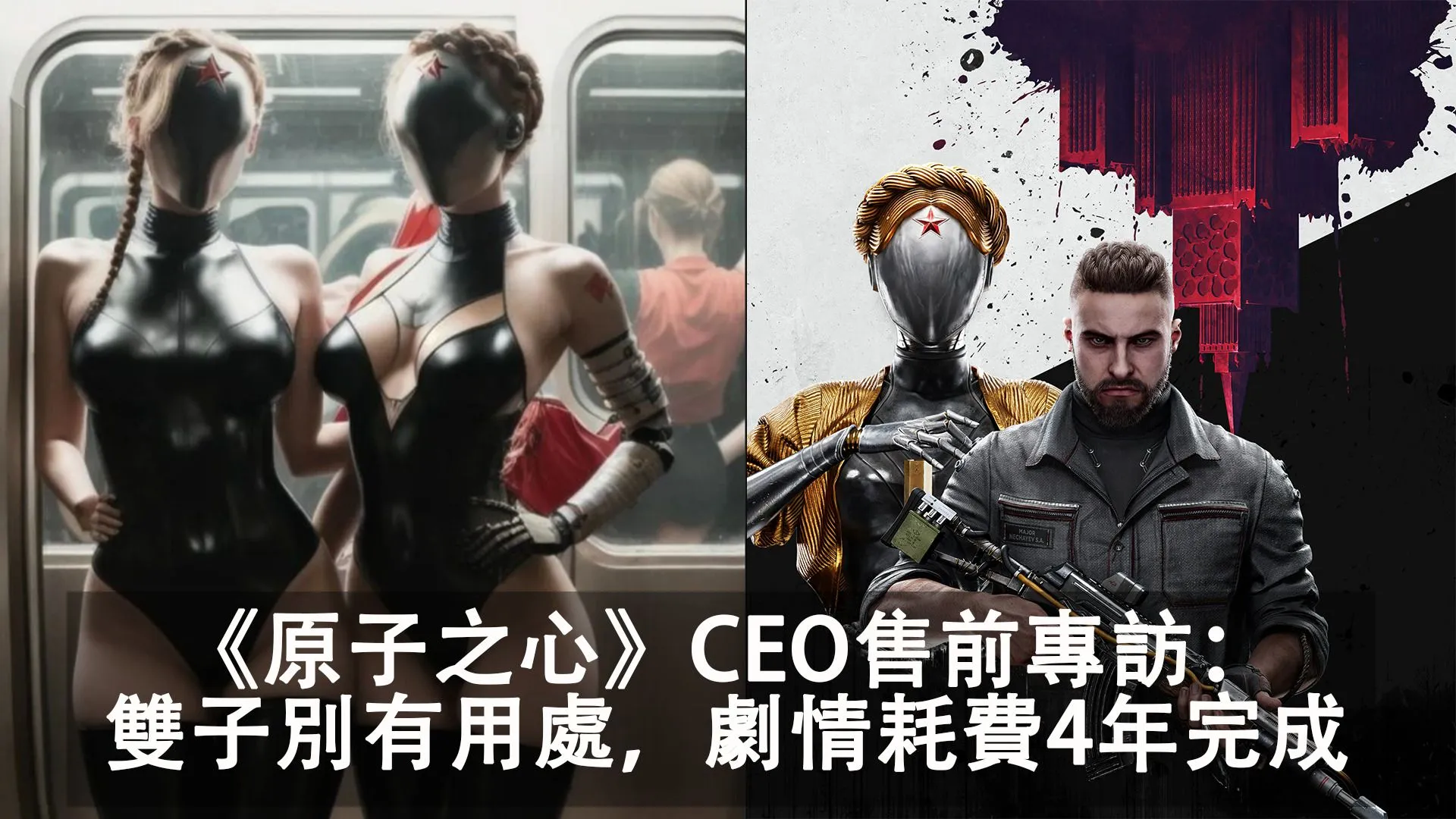 《原子之心 Atomic Heart》Mundfish CEO Robert Bagratuni專訪: 沉浸感優先,提倡玩家配裝自由