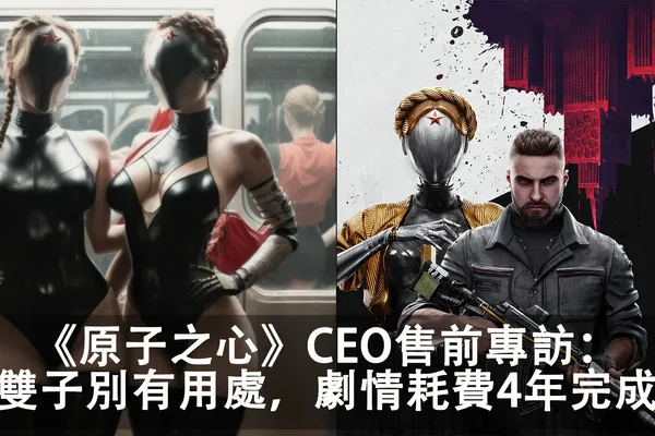 《原子之心 Atomic Heart》Mundfish CEO Robert Bagratuni專訪: 沉浸感優先,提倡玩家配裝自由