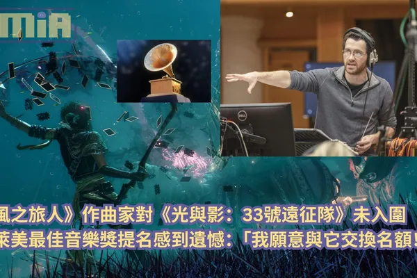 《風之旅人》作曲家對《光與影:33號遠征隊》未入圍葛萊美最佳音樂獎提名感到遺憾:「我願意與它交換名額!」