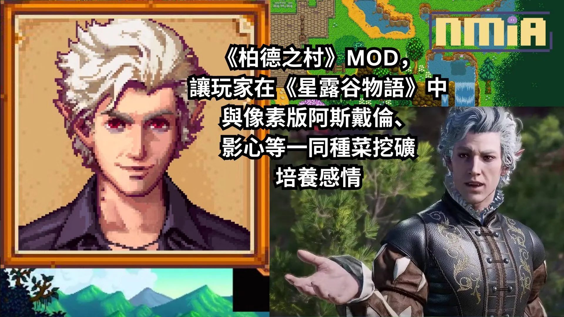 《星露谷物語》粉絲自製模組《柏德之村》MOD,讓玩家在遊戲中與像素版阿斯戴倫、影心等一同種菜挖礦培養感情