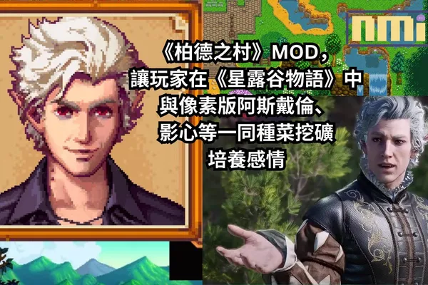 《星露谷物語》粉絲自製模組《柏德之村》MOD,讓玩家在遊戲中與像素版阿斯戴倫、影心等一同種菜挖礦培養感情