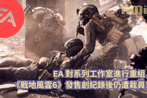 EA 對系列工作室進行重組,《戰地風雲6》發售創紀錄後仍遭裁員!