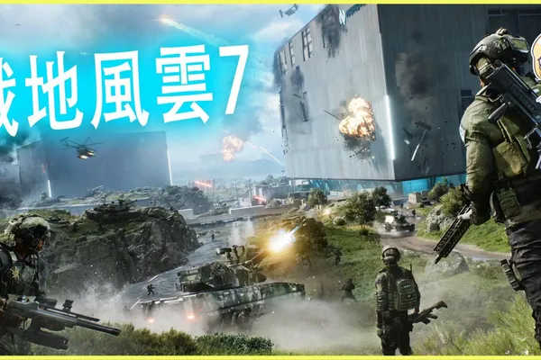 EA洩出新作《戰地風雲7》,或將於2024/2025秋季上架