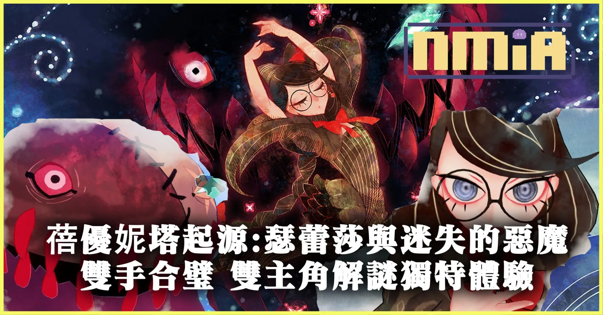 《蓓優妮塔起源:瑟蕾莎與迷失的惡魔》遊玩感想:雙手合璧 雙主角魔法森林冒險解謎獨特體驗