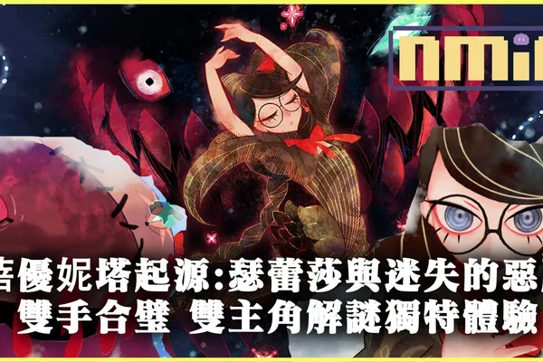 《蓓優妮塔起源:瑟蕾莎與迷失的惡魔》遊玩感想:雙手合璧 雙主角魔法森林冒險解謎獨特體驗