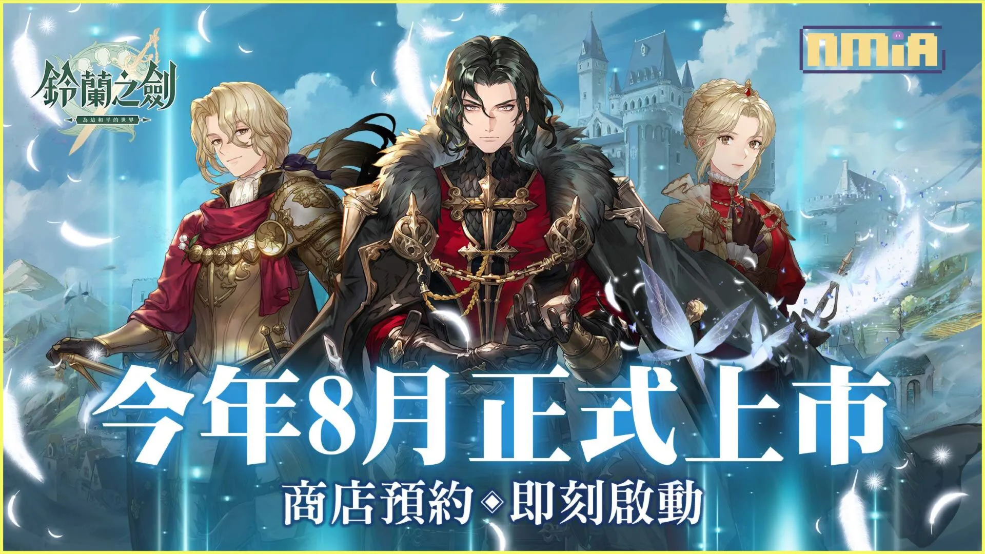 本格派日系RPG《鈴蘭之劍》預計暑期上市,商店預約即日啟動,台北見面會花絮釋出!