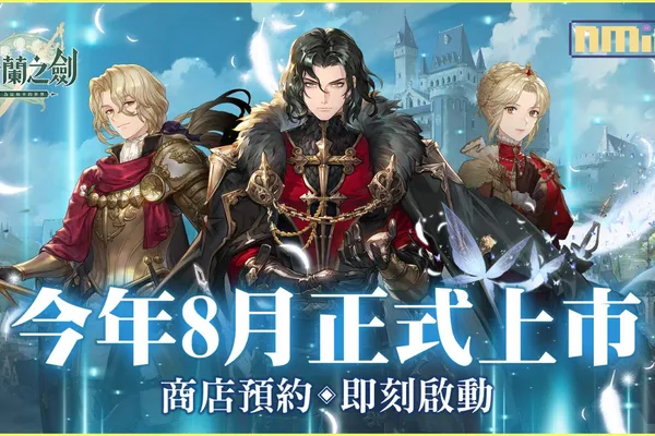 本格派日系RPG《鈴蘭之劍》預計暑期上市,商店預約即日啟動,台北見面會花絮釋出!