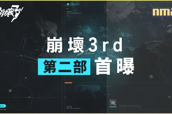 3D動作遊戲《崩壞3rd》揭幕第二部新篇章