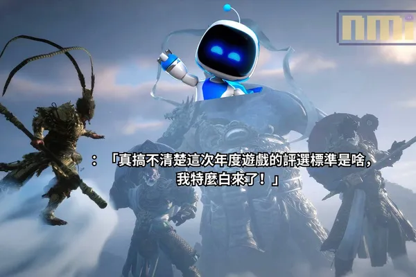 《黑神話:悟空》製作人馮驥不理解 GOTY 評選標準直言「白來了!」,外媒爆料遊戲科學團隊在 TGA24 現場因痛失 GOTY 而落淚,網友熱議:得獎真的那麼重要?