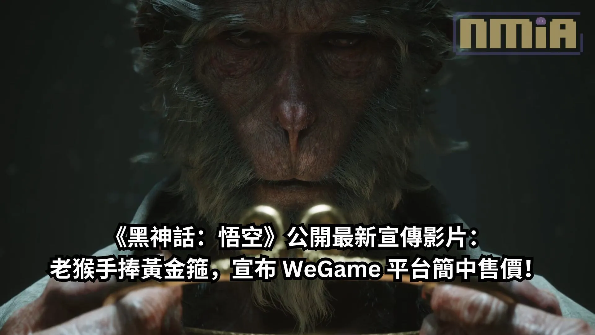 《黑神話:悟空》公開最新宣傳影片:老猴手捧黃金緊箍兒,宣布 WeGame 平台簡中售價!