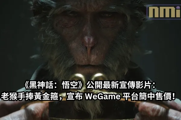 《黑神話:悟空》公開最新宣傳影片:老猴手捧黃金緊箍兒,宣布 WeGame 平台簡中售價!