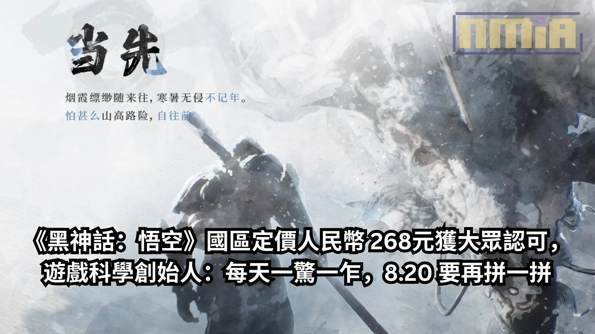 《黑神話:悟空》國區定價人民幣 268元獲大眾認可,遊戲科學創始人:每天一驚一乍,8.20 要再拼一拼