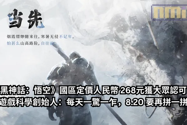 《黑神話:悟空》國區定價人民幣 268元獲大眾認可,遊戲科學創始人:每天一驚一乍,8.20 要再拼一拼