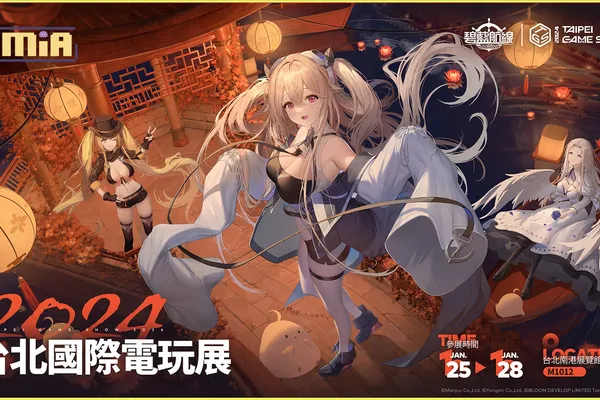 《碧藍航線》參展2024台北國際電玩展 東煌春日巡遊展開