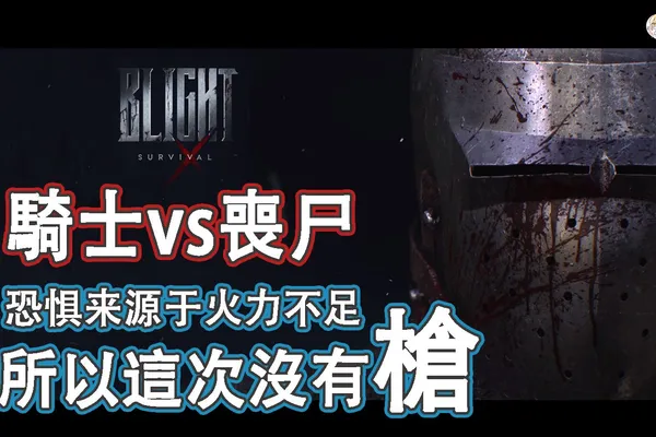 中世紀騎士四人合作砍喪屍遊戲釋出實機遊玩畫面 -《Blight Survival》