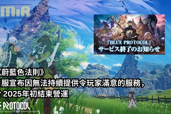 萬代南夢宮《蔚藍色法則》日服宣布因無法持續提供令玩家滿意的服務,於 2025年初結束營運