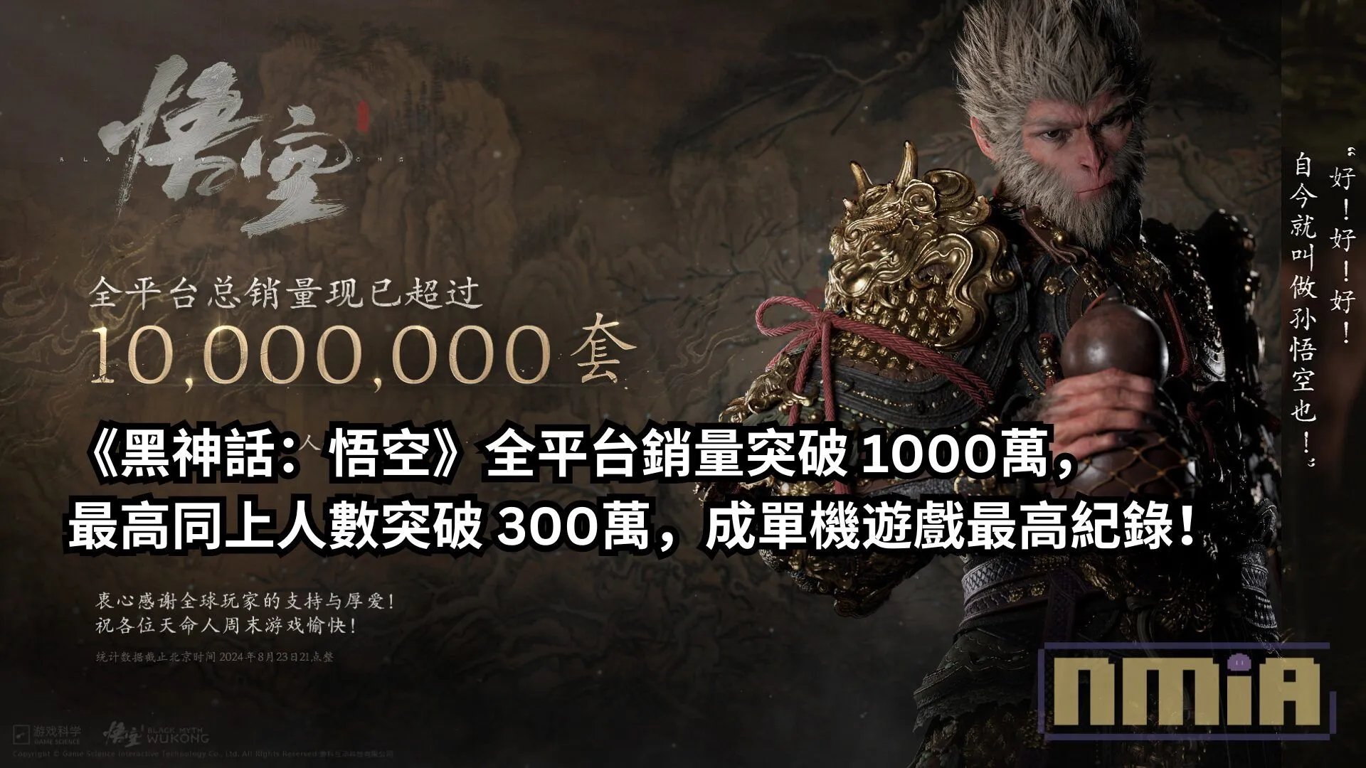 《黑神話:悟空》宣布全平台銷量突破 1000萬,最高同上人數突破 300萬,成單機遊戲最高紀錄!
