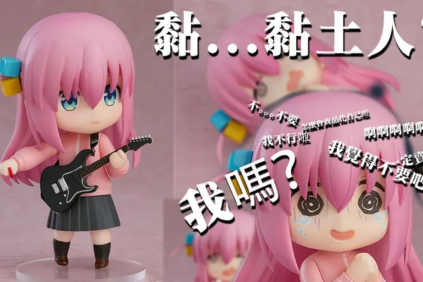 Goodsmile 粘土人《孤獨搖滾!》帶著大波奇的小孤獨「後藤一里」混乱中登場