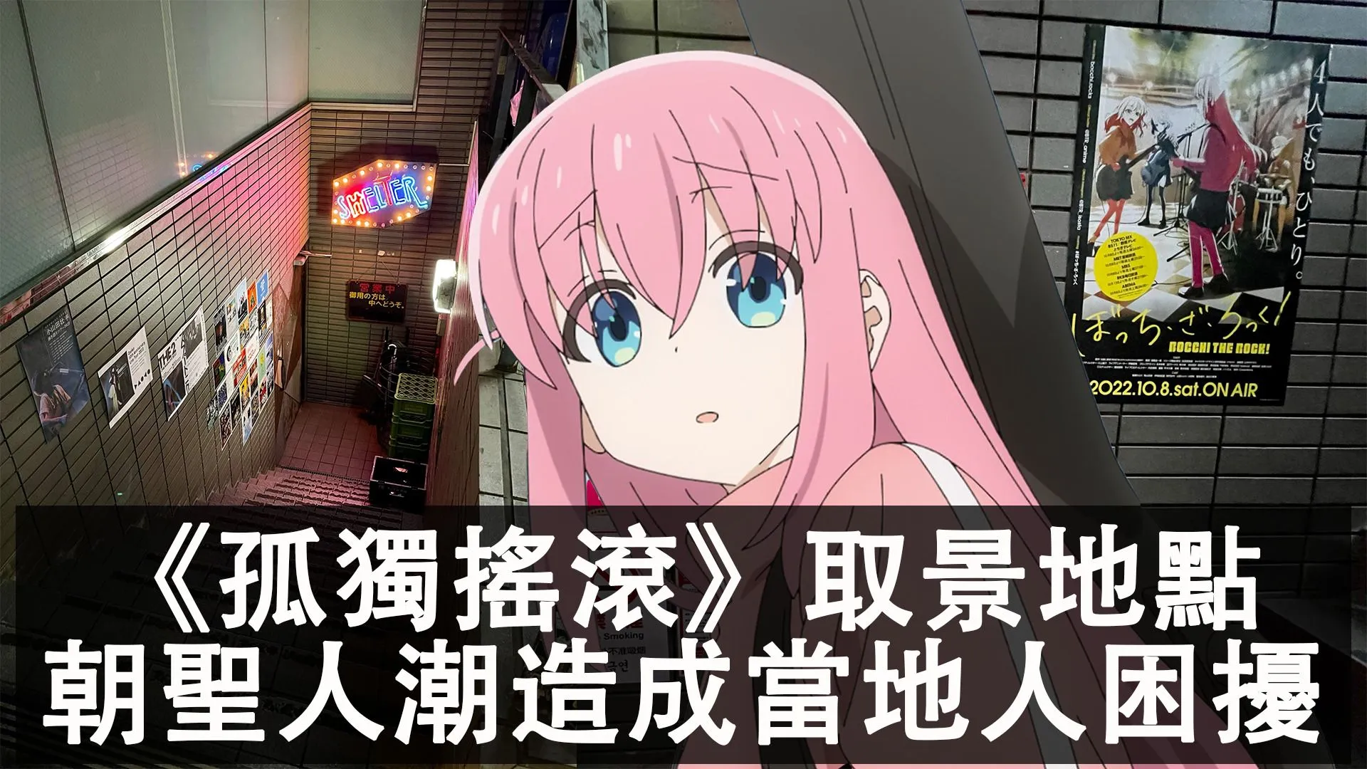 《孤獨搖滾》取景地點Starry原型掀起朝聖人潮!《孤獨搖滾》動畫官方發文呼籲粉絲減少對當地造成困擾