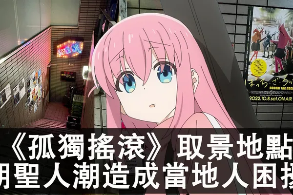 《孤獨搖滾》取景地點Starry原型掀起朝聖人潮!《孤獨搖滾》動畫官方發文呼籲粉絲減少對當地造成困擾