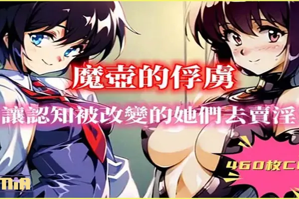 另類的卡牌對決遊戲~贏了!你就可以為所欲為!?《魔壺的俘虜 ~讓認知被改變的她們去賣淫!》官中版登場!!顛覆你對洗腦方式的認知!