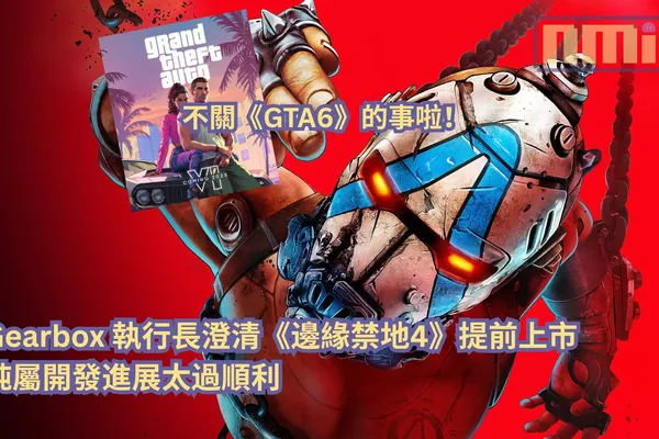 不關《GTA6》的事啦!Gearbox 執行長澄清《邊緣禁地4》提前上市純屬開發進展太過順利