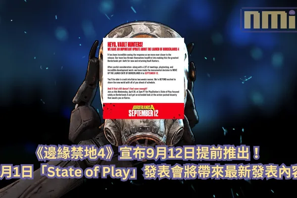 《邊緣禁地4》宣布9月12日提前推出 !5月1日「State of Play」發表會將帶來最新發表內容