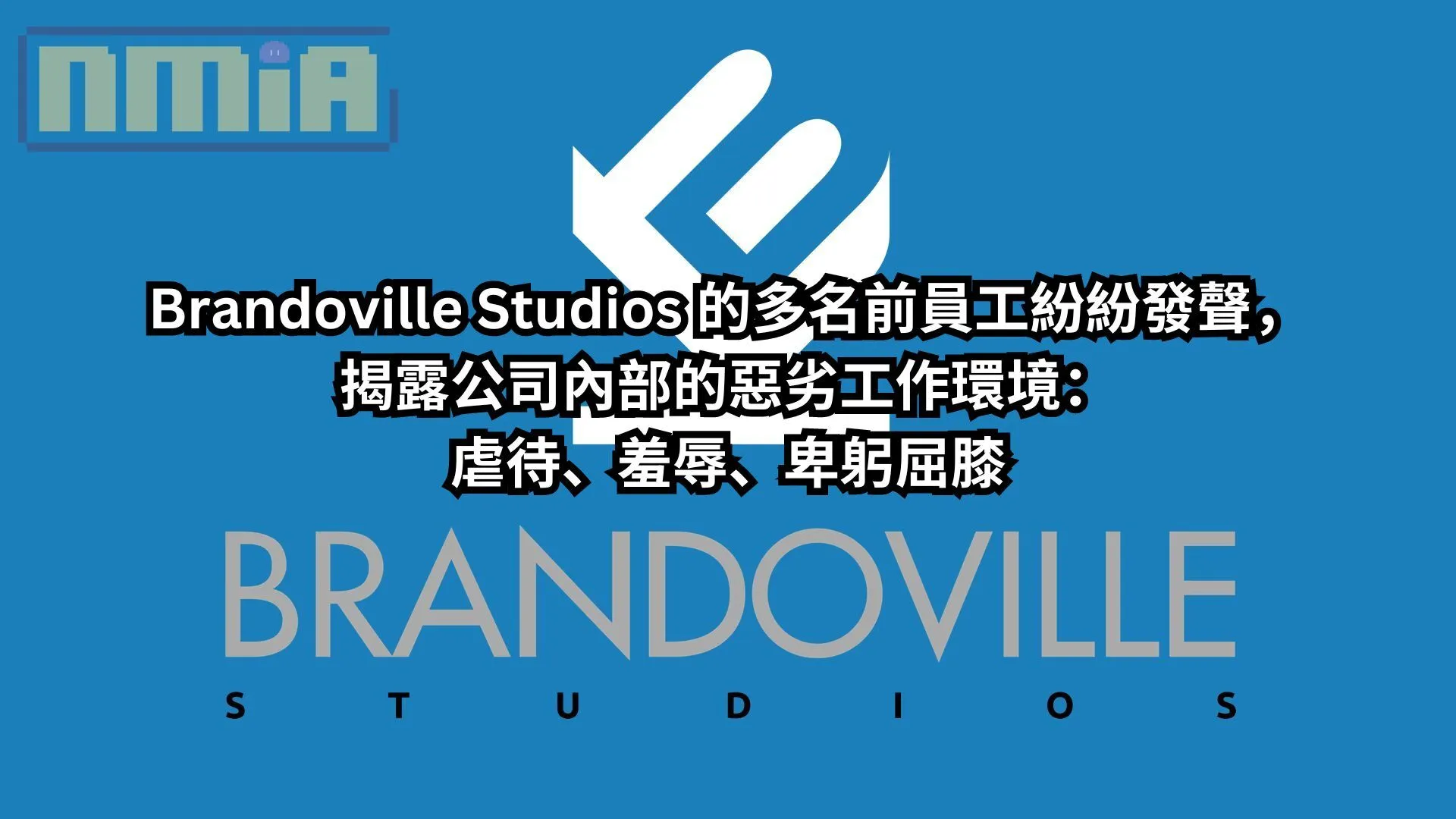 印尼遊戲動畫工作室 Brandoville Studios 的多名前員工紛紛發聲,揭露公司內部的惡劣工作環境:虐待、羞辱、卑躬屈膝