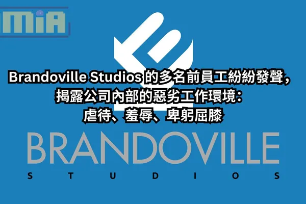 印尼遊戲動畫工作室 Brandoville Studios 的多名前員工紛紛發聲,揭露公司內部的惡劣工作環境:虐待、羞辱、卑躬屈膝