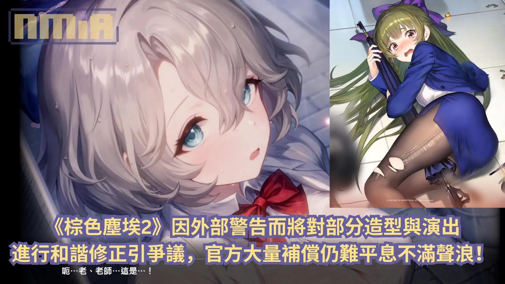 《棕色塵埃2》因外部警告而將對部分造型與演出進行和諧修正引爭議,官方大量補償仍難平息不滿聲浪!